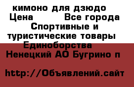 кимоно для дзюдо. › Цена ­ 800 - Все города Спортивные и туристические товары » Единоборства   . Ненецкий АО,Бугрино п.